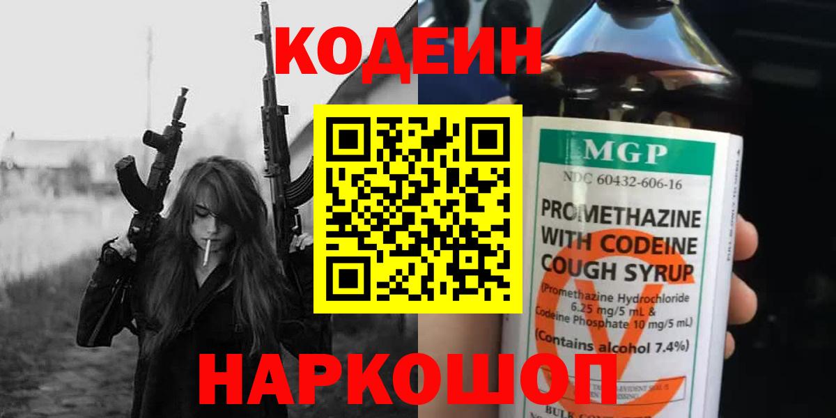 Codein напиток Lean (лин) Череповец